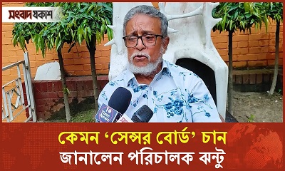 সেন্সর বোর্ডের সদস্যদের চলচ্চিত্রের ব্যাপারে অনেক জ্ঞান রাখা উচিত